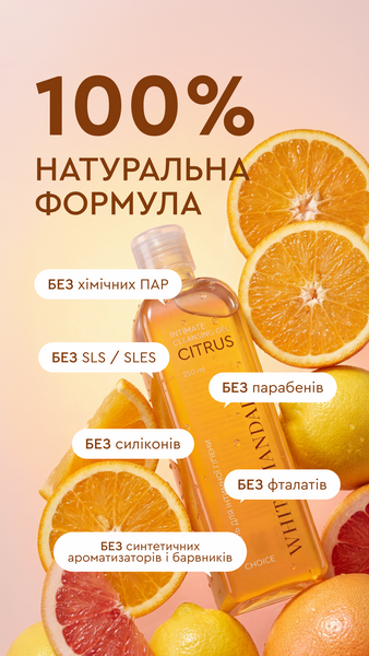 GEL CITRUS - гель для інтимної гігієни: очищення, зволоження, нормалізація мікрофлори фото