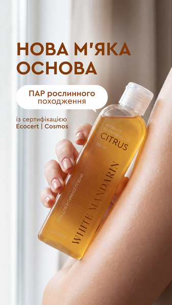 GEL CITRUS - гель для інтимної гігієни: очищення, зволоження, нормалізація мікрофлори фото