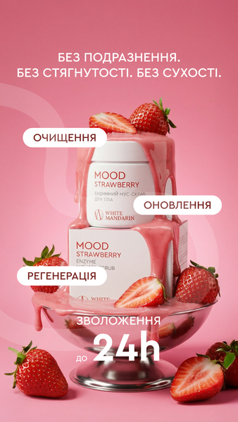 Ензимний мус-скраб для тіла &laquo;MOOD STRAWBERRY&raquo; фото