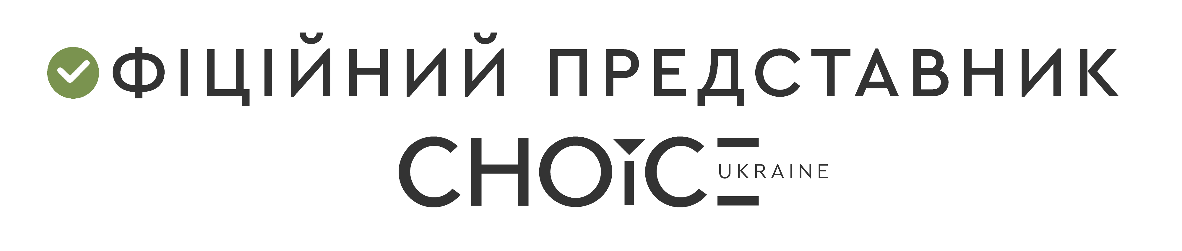 Офіційний представник CHOICE Ukraine
